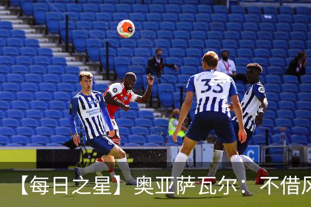 【每日之星】奥亚萨瓦尔：不借风雷自成风暴 重铸西班牙锋刃