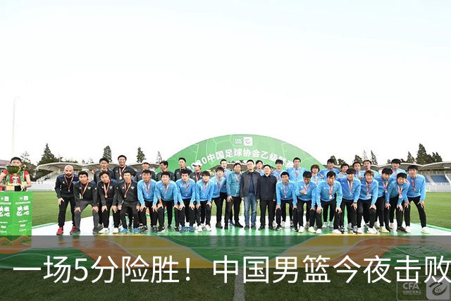 一场5分险胜！中国男篮今夜击败荷兰，杨瀚森砍下7分，廖三宁21分