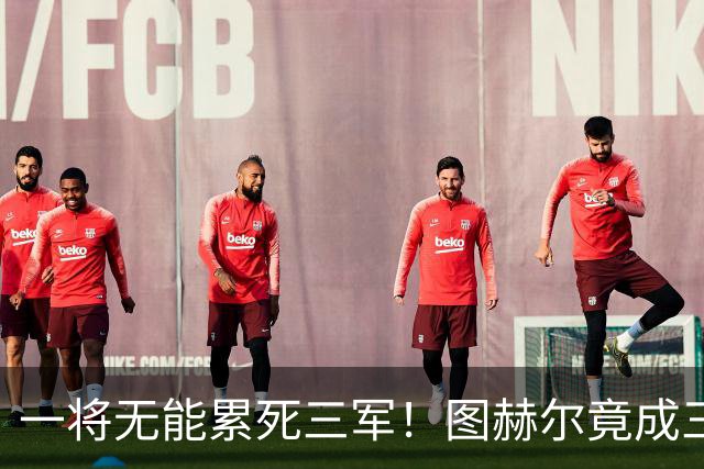 一将无能累死三军！图赫尔竟成三狮大短板 赢球纯侥幸
