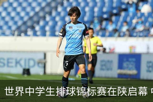 世界中学生排球锦标赛在陕启幕 中国队首战击败印度队