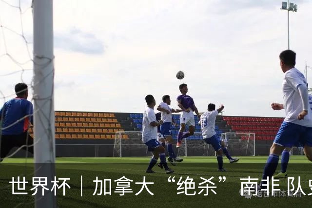 世界杯｜加拿大“绝杀”南非 队史首进16强