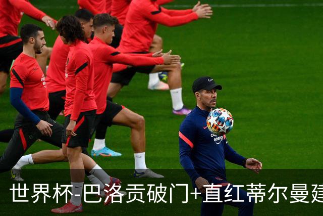 世界杯-巴洛贡破门+直红蒂尔曼建功 十人美国2-0波黑将战比利时