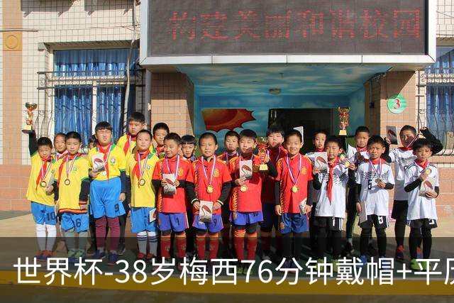 世界杯-38岁梅西76分钟戴帽+平历史纪录 阿根廷3-0阿尔及利亚