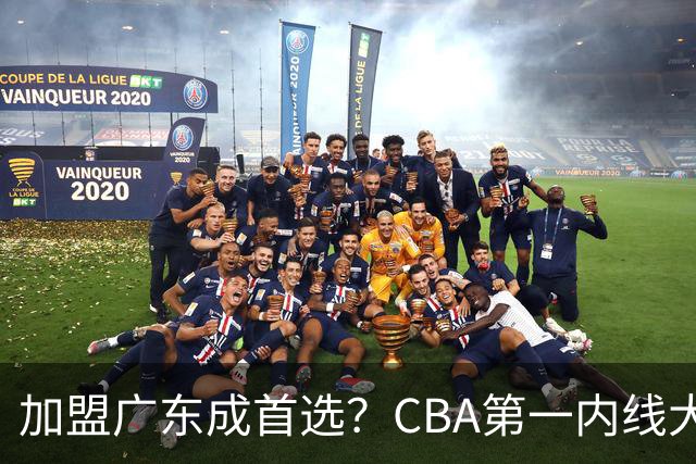 加盟广东成首选？CBA第一内线大杀器或被交易，曾被杜锋点名要人