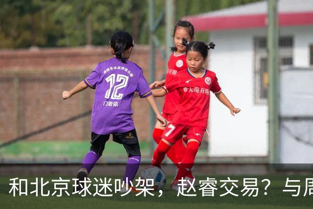 和北京球迷吵架，赵睿交易？与周琦互动，谁留意他表态，去向被曝光