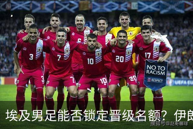 埃及男足能否锁定晋级名额？伊朗男足展现出色防守反击