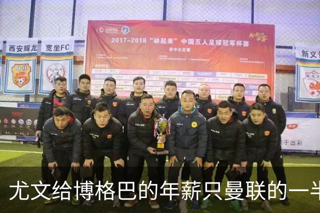 尤文给博格巴的年薪只曼联的一半 他不着急做决定