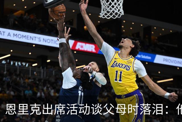 恩里克出席活动谈父母时落泪：他们永远是我人生的榜样