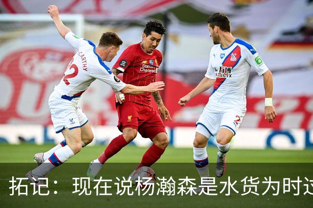 拓记：现在说杨瀚森是水货为时过早 他可能到第三年才会兑现天赋