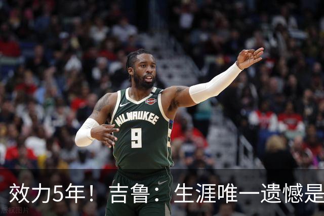 效力5年！吉鲁：生涯唯一遗憾是未随枪手夺英超，2016年3月崩盘了