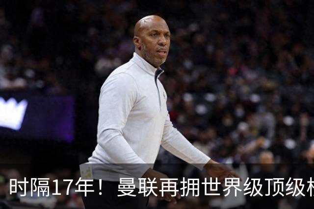 时隔17年！曼联再拥世界级顶级核心，B费坐稳当世最佳攻击型中场