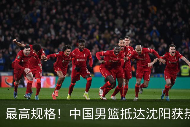 最高规格！中国男篮抵达沈阳获热烈欢迎 备战7月3日对决日本