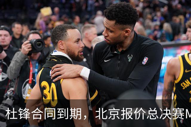 杜锋合同到期，北京报价总决赛MVP，辽篮旧将加盟NBL，山东官宣更换教练