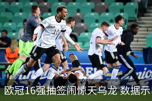 欧冠16强抽签闹惊天乌龙 数据示巴黎难称夺冠大热