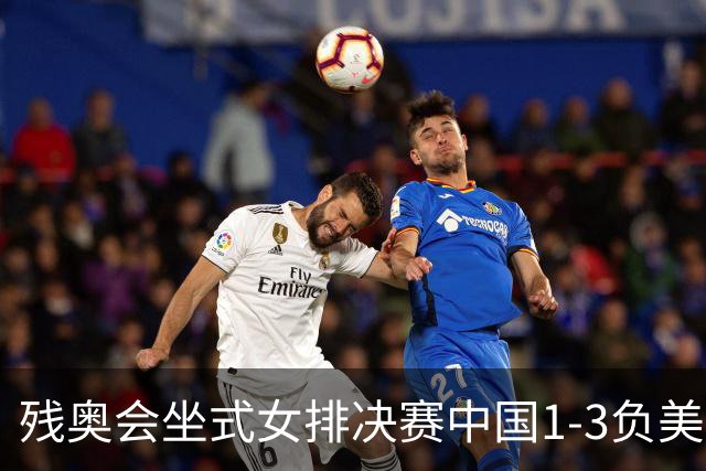 残奥会坐式女排决赛中国1-3负美国 连续3届获银牌