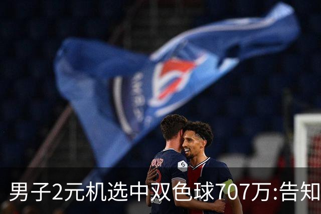 男子2元机选中双色球707万:告知父亲中万元-票