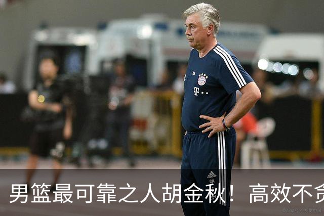 男篮最可靠之人胡金秋！高效不贪功的球员谁不爱？