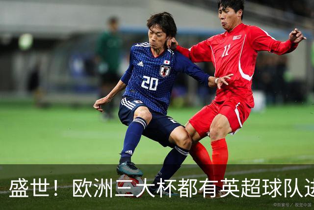 盛世！欧洲三大杯都有英超球队进4强 五大联赛唯一