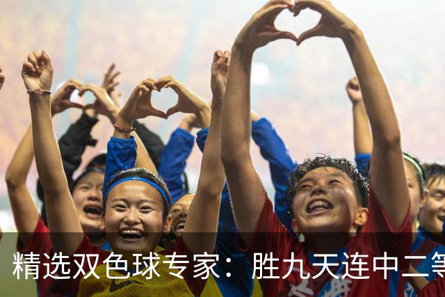 精选双色球专家：胜九天连中二等和5+1揽300万