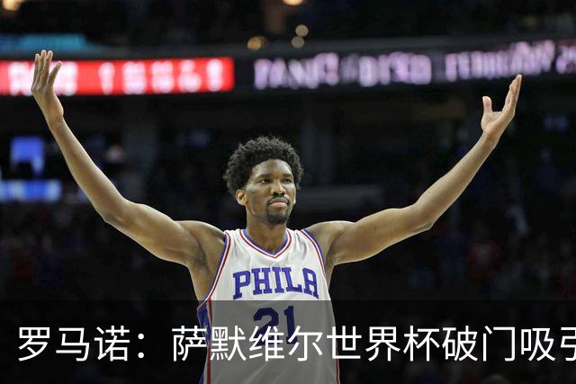 罗马诺：萨默维尔世界杯破门吸引多家豪门关注，曼联已询价