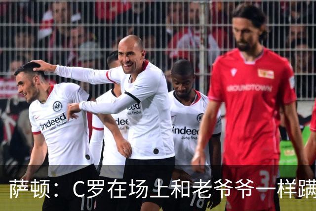 萨顿：C罗在场上和老爷爷一样蹒跚 马丁内斯的管理方式就是丑闻