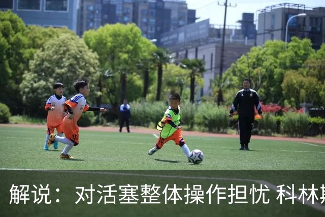 解说：对活塞整体操作担忧 科林斯合同几乎关上了哈大哥回归的门