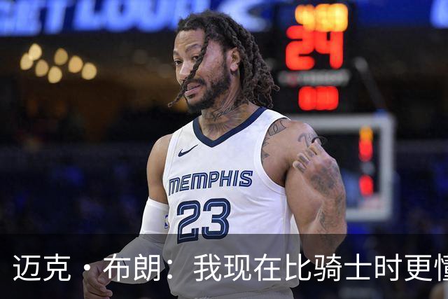 迈克·布朗：我现在比骑士时更懂沟通与变通 当时的骑士由LBJ带领