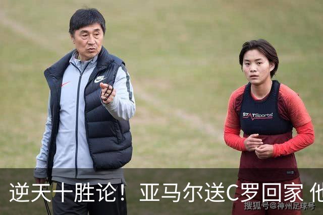 逆天十胜论！亚马尔送C罗回家 他就是西班牙胜利密码