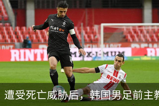 遭受死亡威胁后，韩国男足前主教练突然启程前往美国
