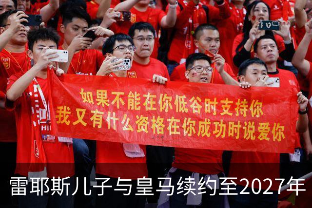 雷耶斯儿子与皇马续约至2027年