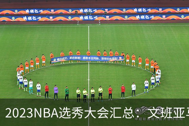 2023NBA选秀大会汇总：文班亚马状元 米勒榜眼