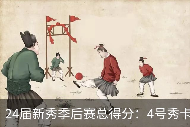 24届新秀季后赛总得分：4号秀卡斯尔412分断层领跑 探花谢泼德第7