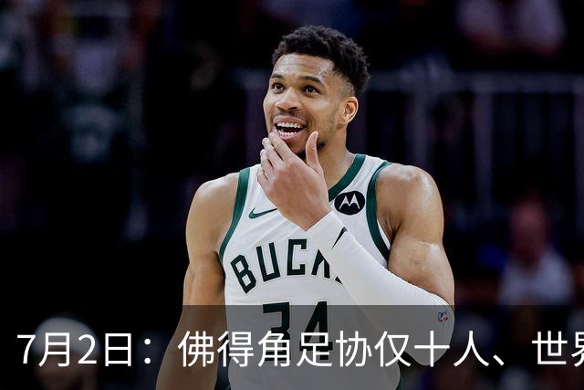 7月2日：佛得角足协仅十人、世界杯出征向国际足联借差旅款，中国足球好意思么