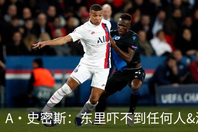 A·史密斯：东里吓不到任何人&湖人也就是西部第八的季后赛球队