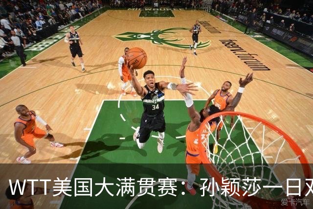 WTT美国大满贯赛：孙颖莎一日双赛过关
